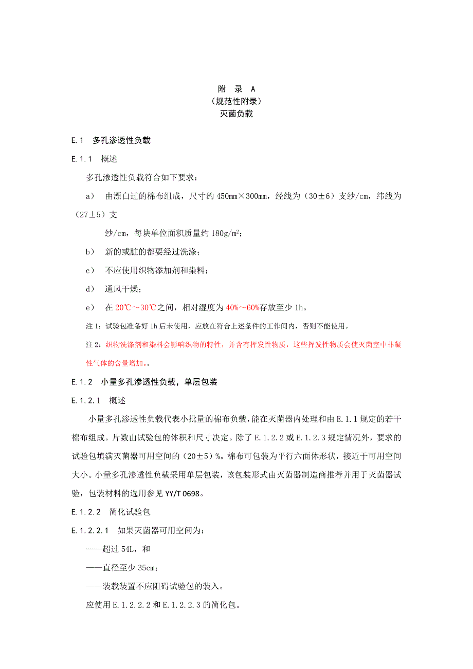 小型压力蒸汽灭菌器灭菌负载、试验基本原理、提供给用户的信息、装载装置_第1页