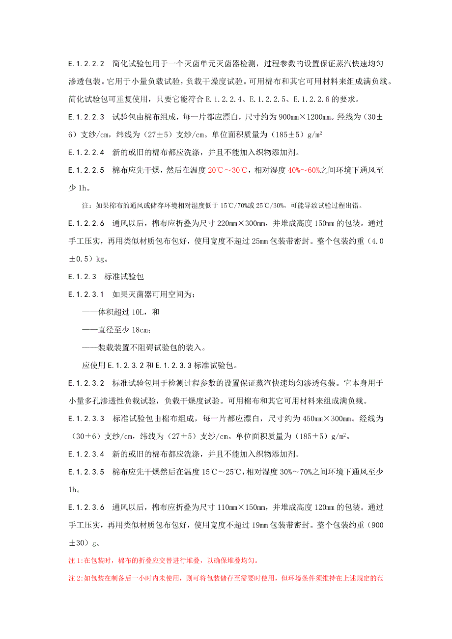 小型压力蒸汽灭菌器灭菌负载、试验基本原理、提供给用户的信息、装载装置_第2页