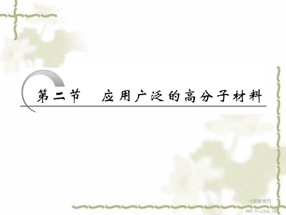 化学选修5人教新课标52应用广泛的高分子材料课件_第4页