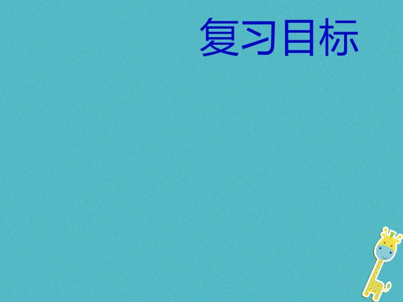 中考政治一轮复习第二课时学会学习热爱生活课件_第2页