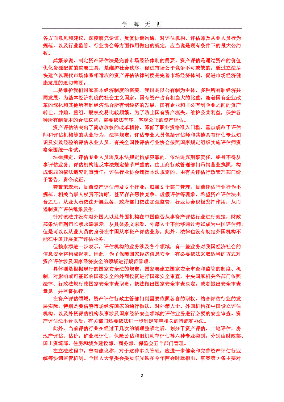 （2020年7月整理）中华人民共和国资产评估法(全文解读).doc_第2页