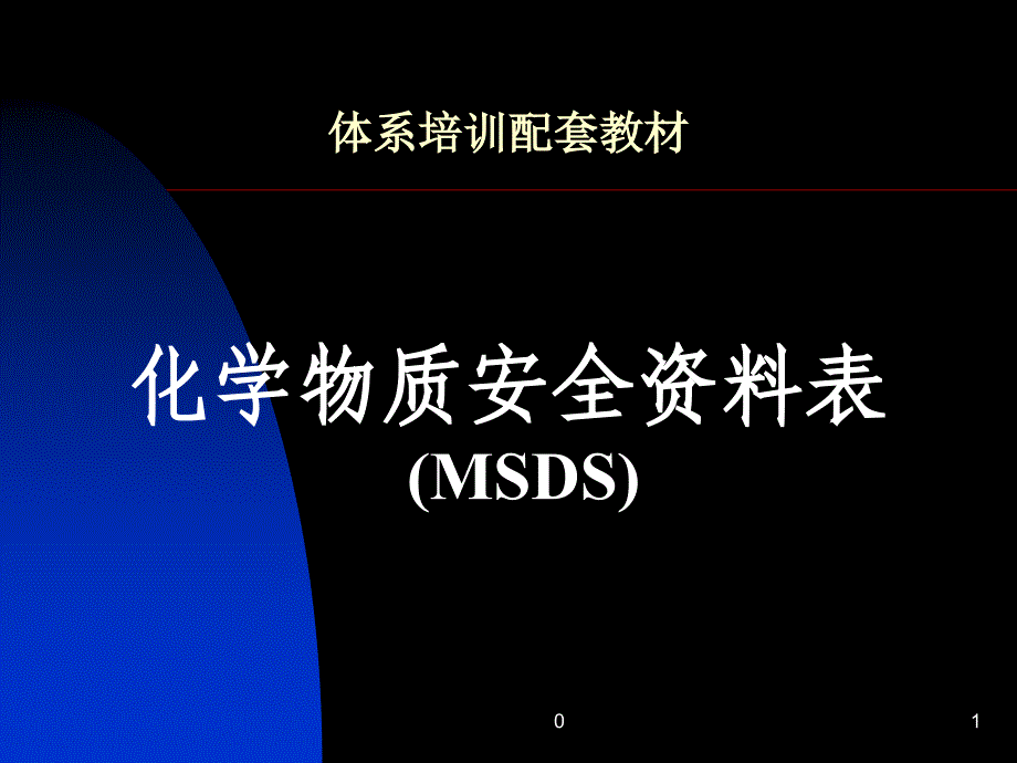 MSDS培训资料课件培训教材_第1页