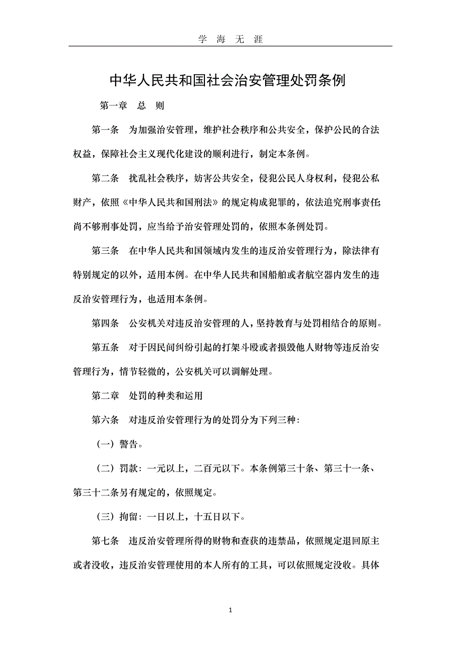 （2020年7月整理）中华人民共和国社会治安管理处罚条例.doc_第1页