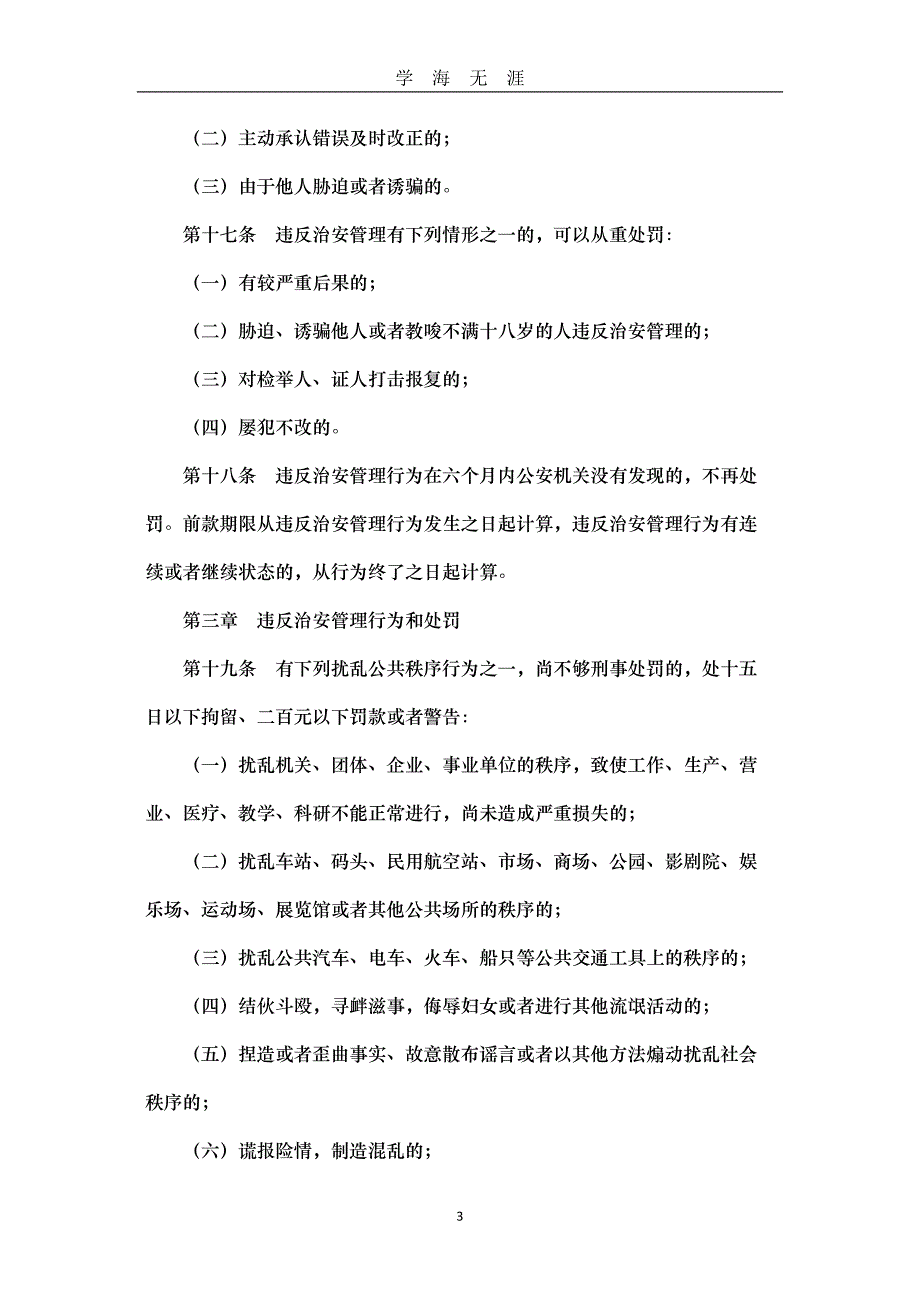 （2020年7月整理）中华人民共和国社会治安管理处罚条例.doc_第3页