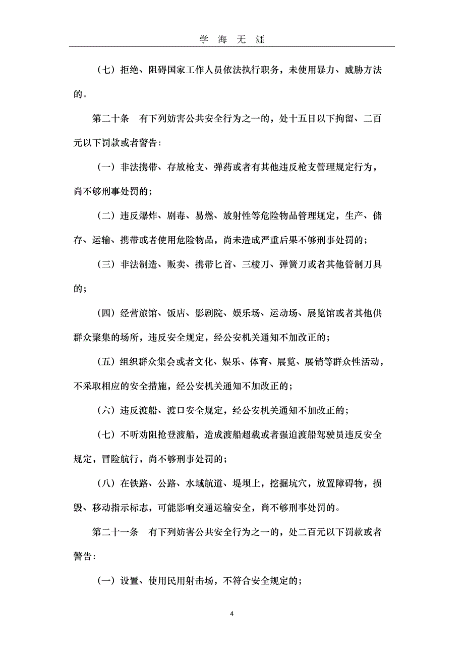 （2020年7月整理）中华人民共和国社会治安管理处罚条例.doc_第4页