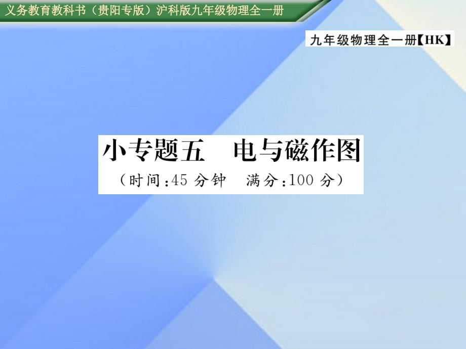 （贵阳专版）2016年秋九年级物理全册 第17章 从指南针到磁浮列车 小专题五 电与磁作图作业课件 （新版）沪科版_第1页