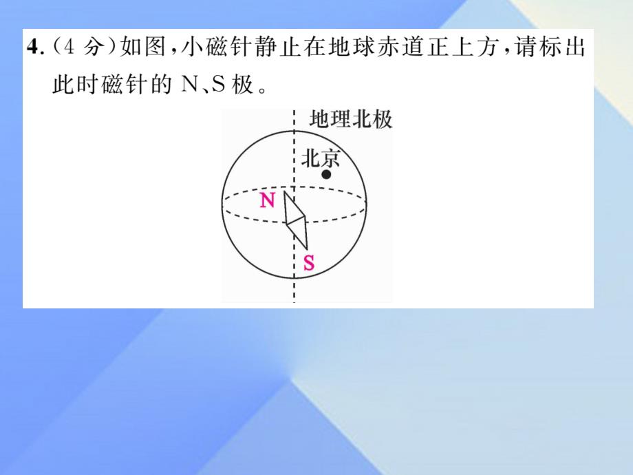 （贵阳专版）2016年秋九年级物理全册 第17章 从指南针到磁浮列车 小专题五 电与磁作图作业课件 （新版）沪科版_第4页