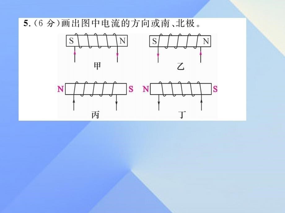 （贵阳专版）2016年秋九年级物理全册 第17章 从指南针到磁浮列车 小专题五 电与磁作图作业课件 （新版）沪科版_第5页