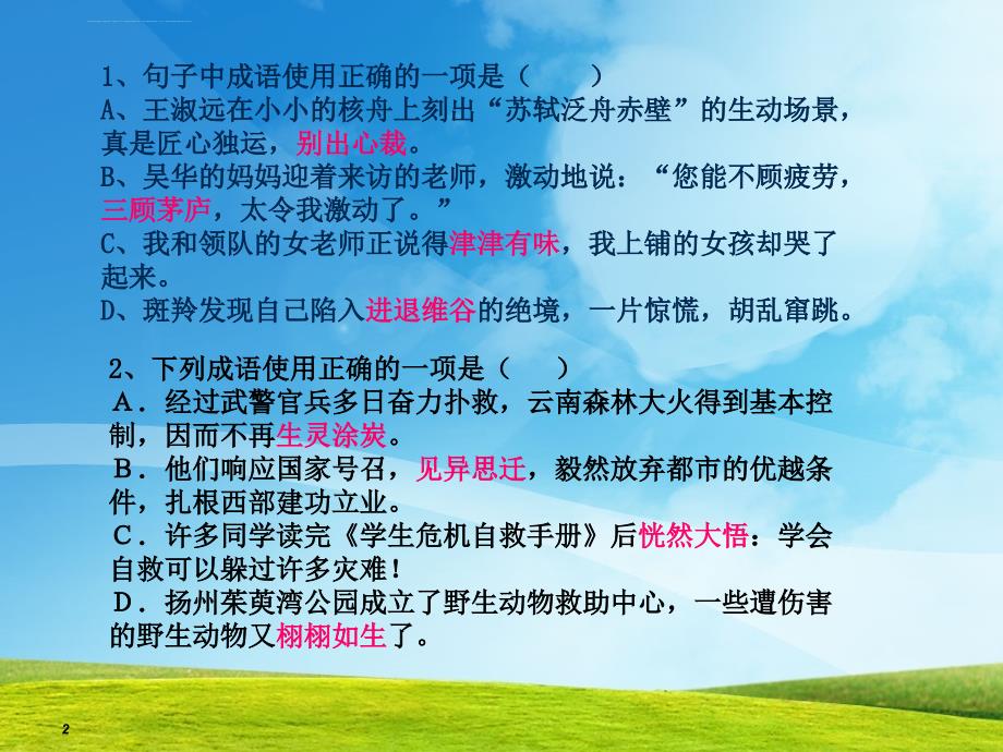 初中词语运用中考成语选择题复习1分解课件_第2页