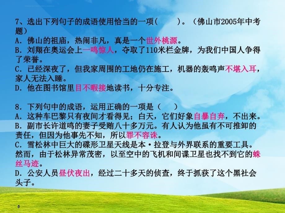 初中词语运用中考成语选择题复习1分解课件_第5页