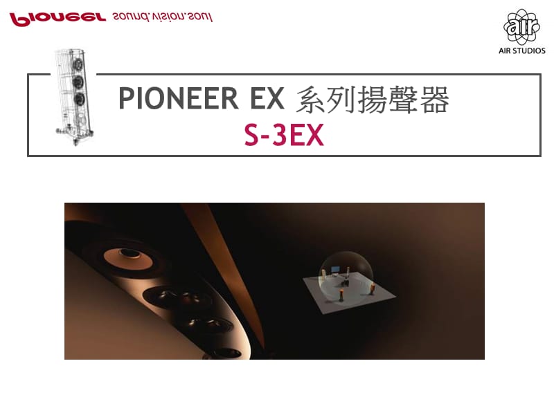 PIONEER EX 系列扬声器S-3EX (2)演示教学_第1页