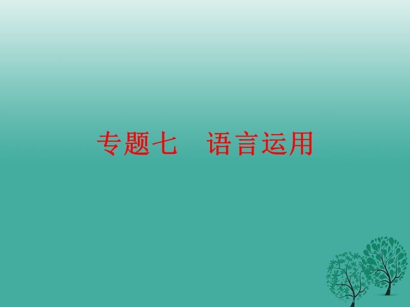 中考语文复习第一篇专题七语言运用课件_第1页