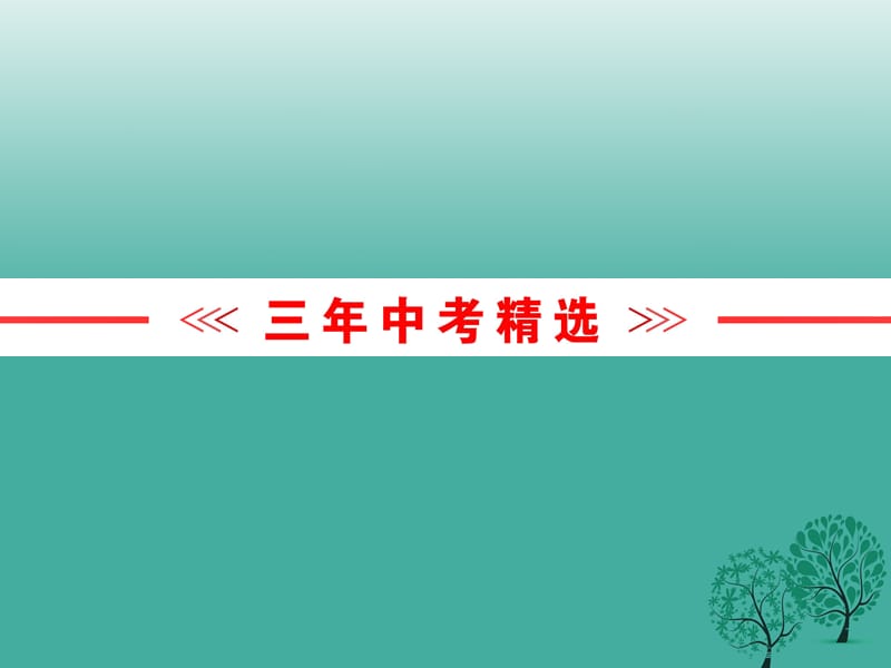 中考语文复习第一篇专题七语言运用课件_第5页