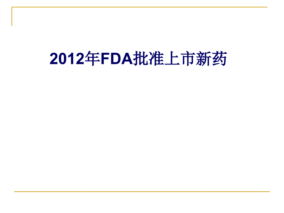 2012年fda批准新药简介复习课程_第1页