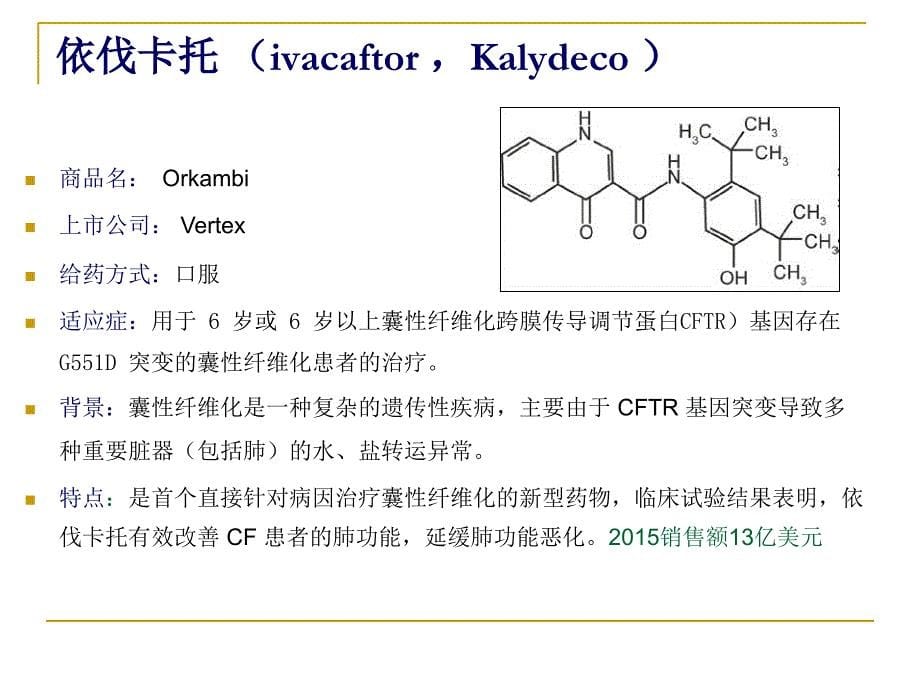 2012年fda批准新药简介复习课程_第5页