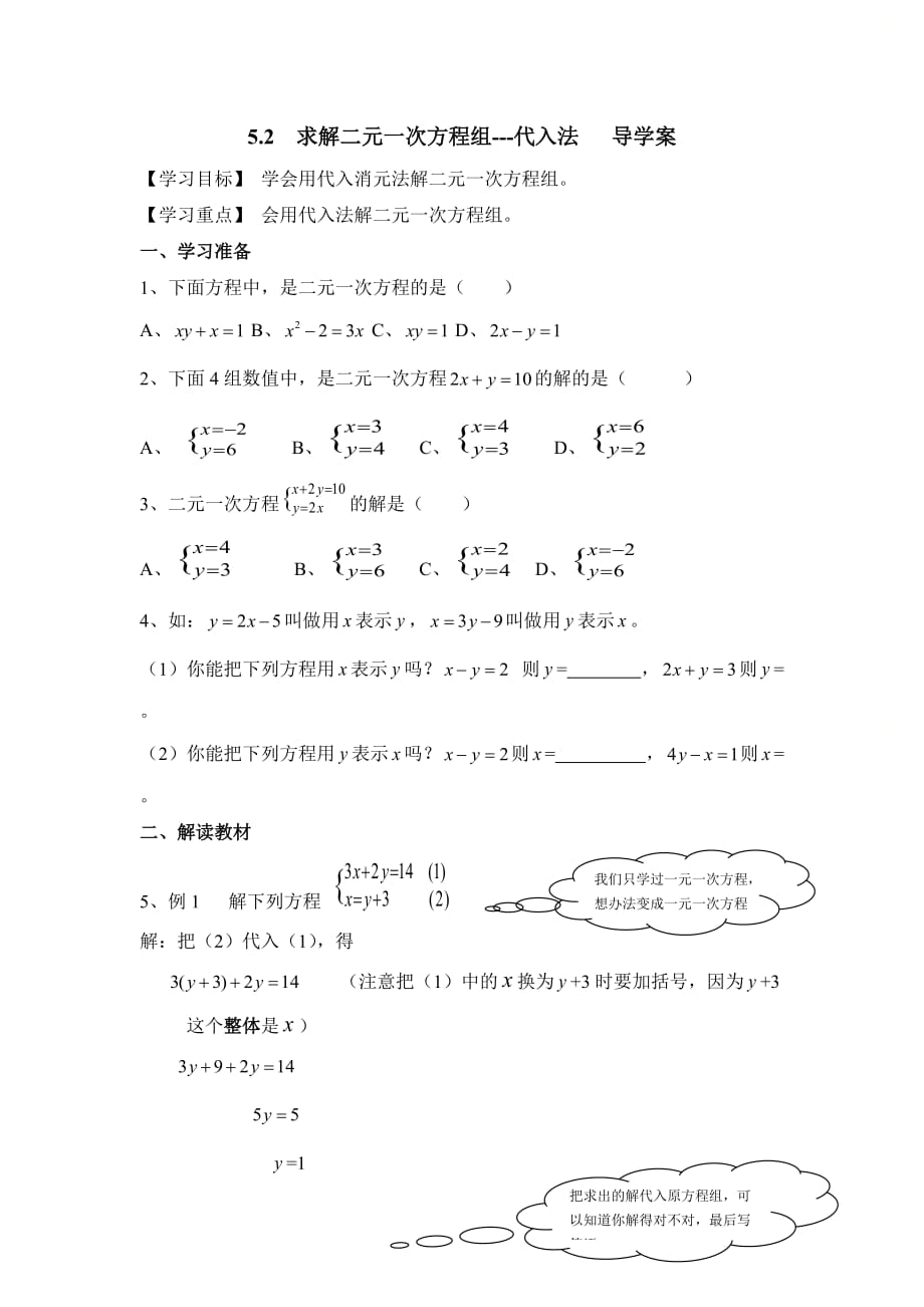 新北师大版八年级数学上册第五章《求解二元一次方程组（代入法）》导学案_第1页