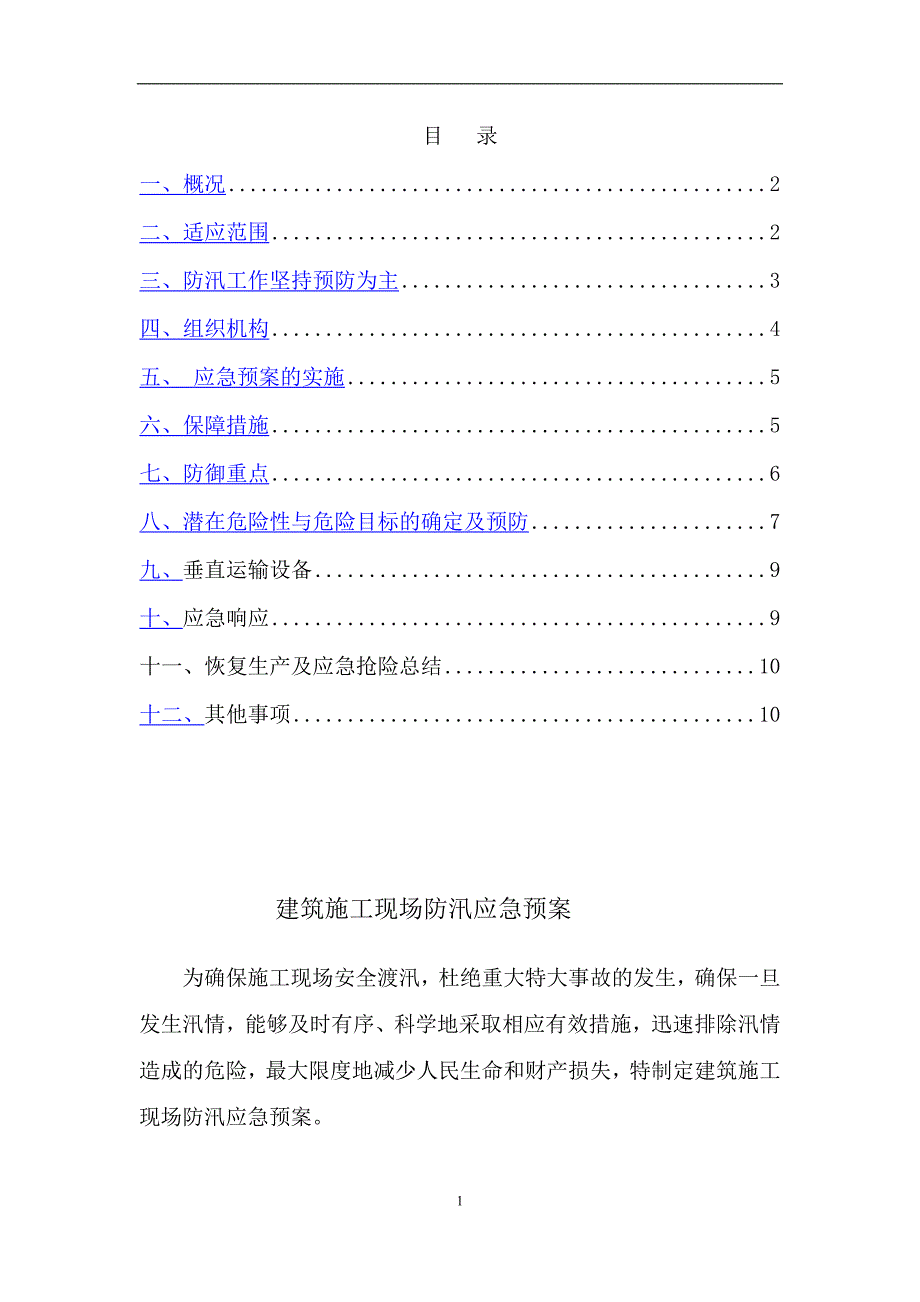 （2020年7月整理）建筑施工现场防汛应急预案10 (2).doc_第1页