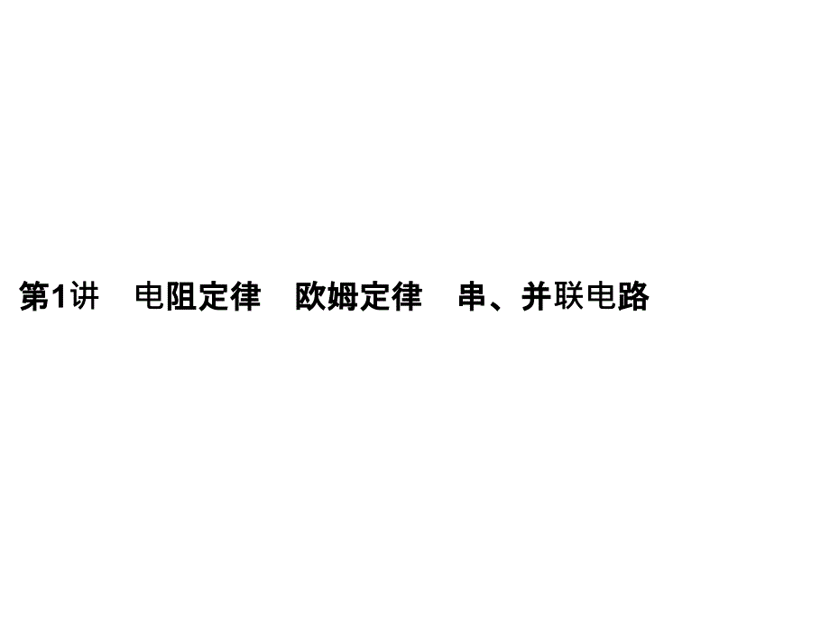 高考物理大一轮复习课件第7章第1讲电阻定律欧姆定律串并联电路_第3页