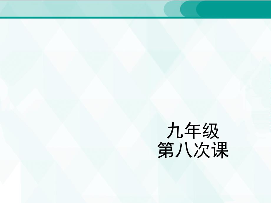 人教版九年级单词 8_第1页