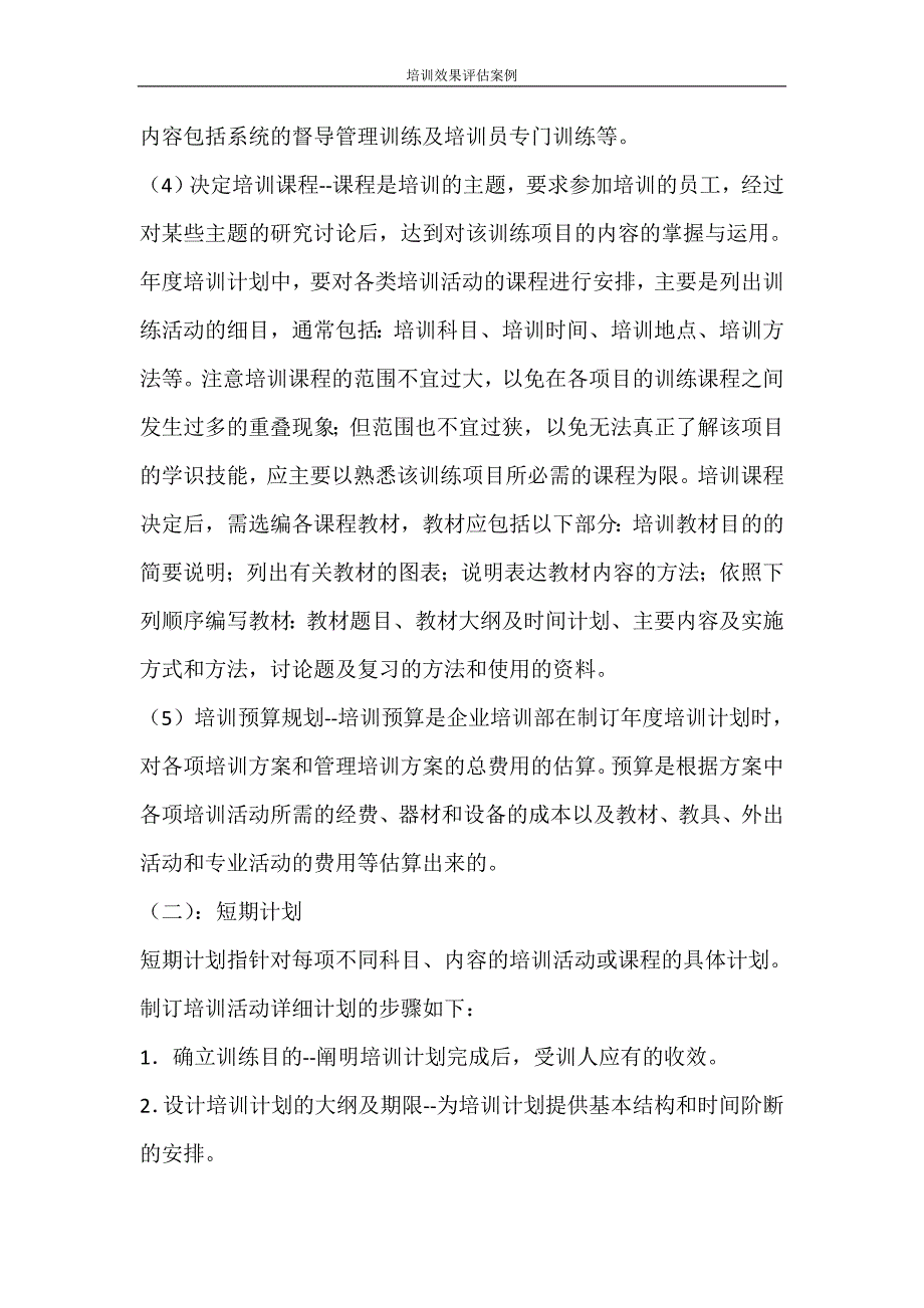 培训效果评估案例_第2页