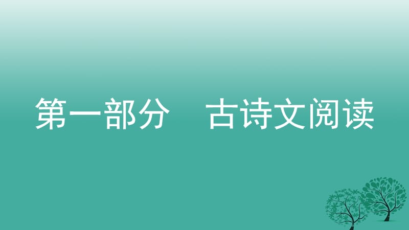 中考语文总复习第一部分古诗文阅读（二）桃花源记课件_第1页