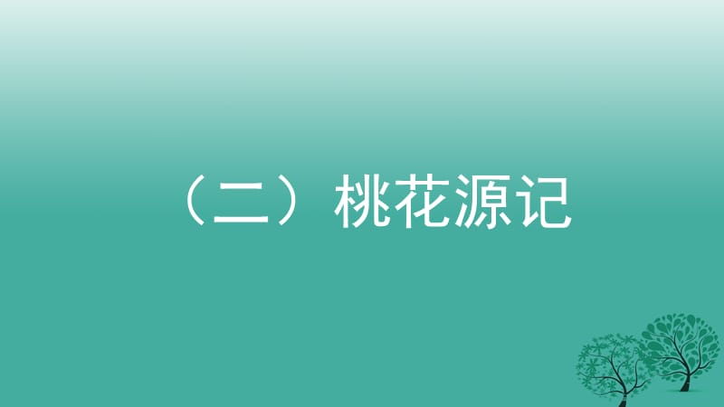 中考语文总复习第一部分古诗文阅读（二）桃花源记课件_第2页