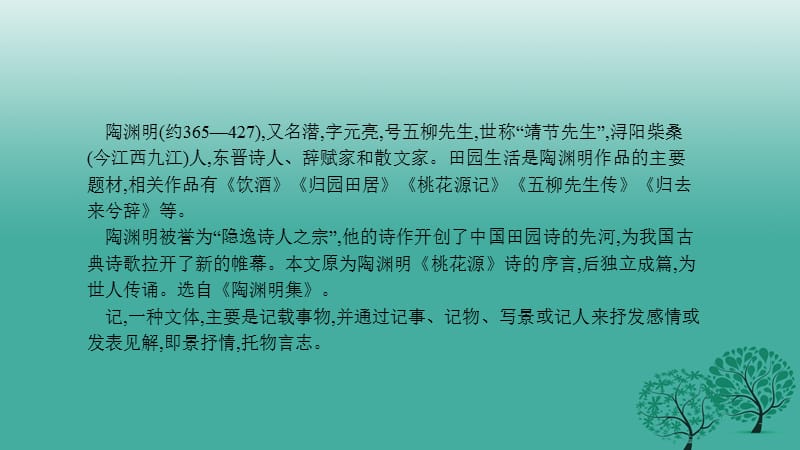 中考语文总复习第一部分古诗文阅读（二）桃花源记课件_第3页