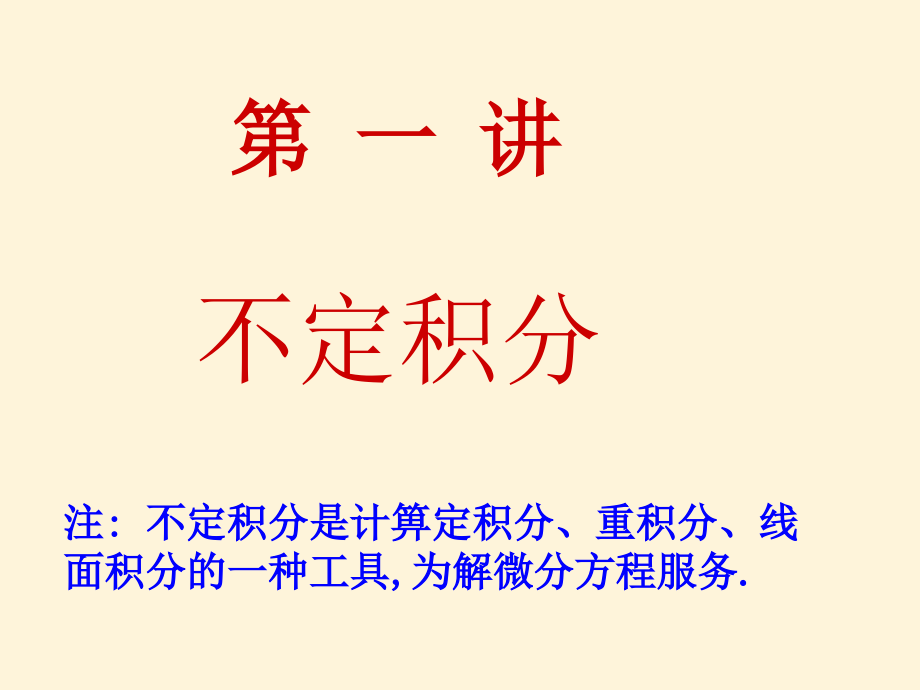 2012竞赛不定积分幻灯片资料_第2页