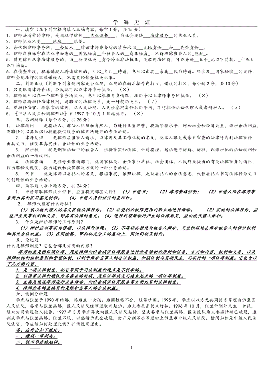 （2020年7月整理）律师实务模拟考试题以和答案.doc_第1页