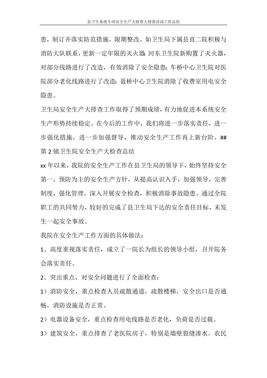 县卫生系统专项安全生产大检查大排查活动工作总结_第4页