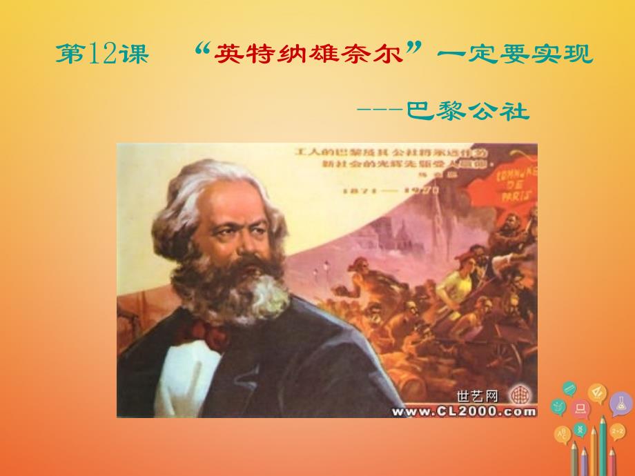 2018届九年级历史上册 第12课“英特纳雄耐尔”一定要实现课件2 北师大版_第2页