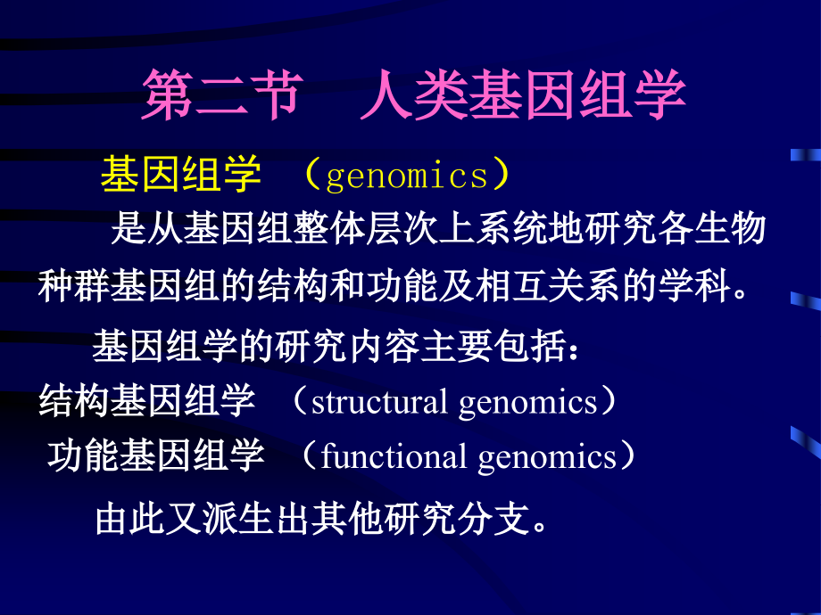 第章人类基因组学_第4页