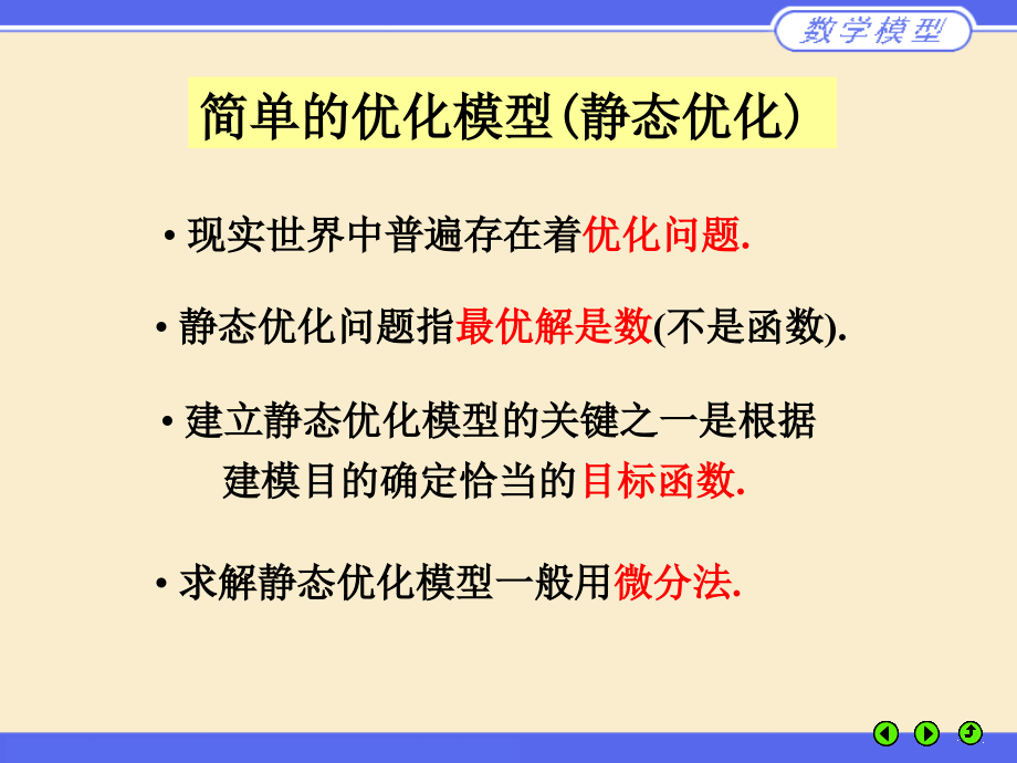 M03简单的优化模型培训资料_第2页