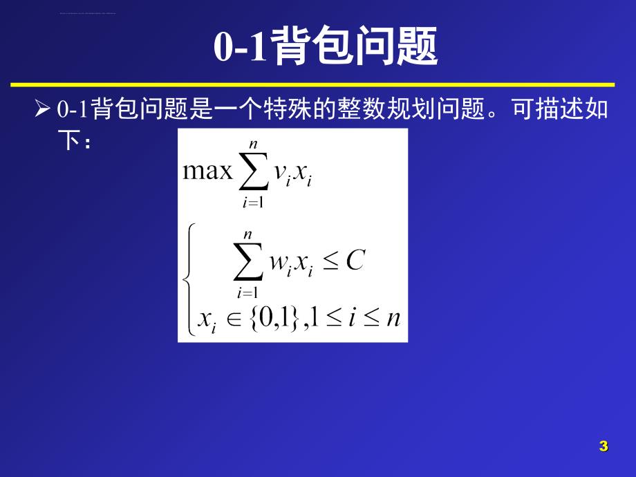 动态规划-0-1背包课件_第3页