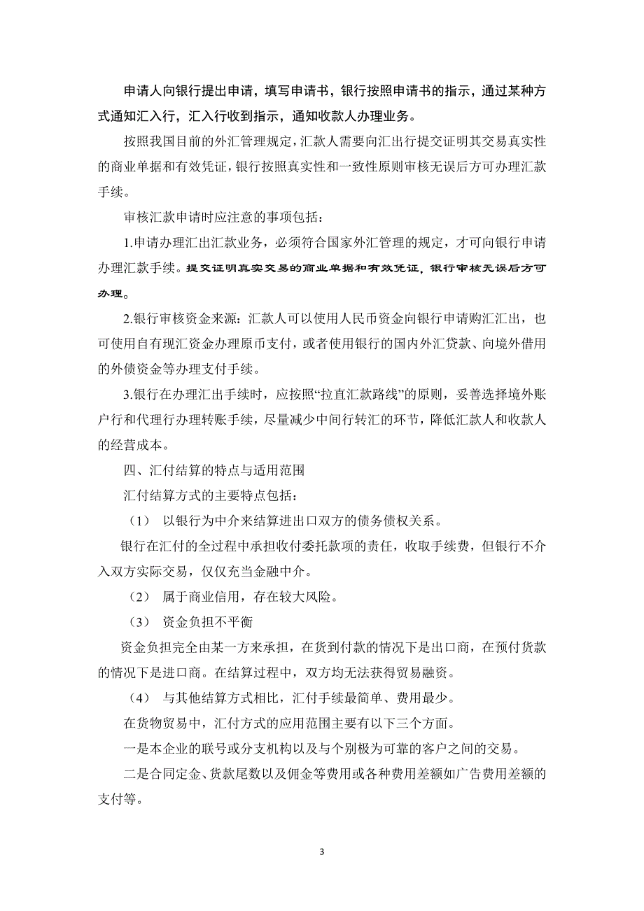 （2020年7月整理）国际结算：4 汇付.doc_第3页