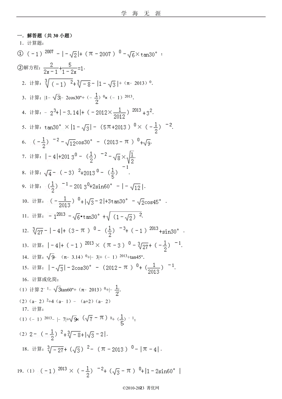 （2020年7月整理）初中数学中考计算题.doc_第2页