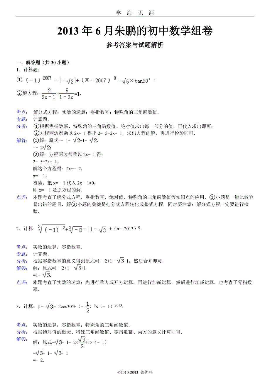 （2020年7月整理）初中数学中考计算题.doc_第4页