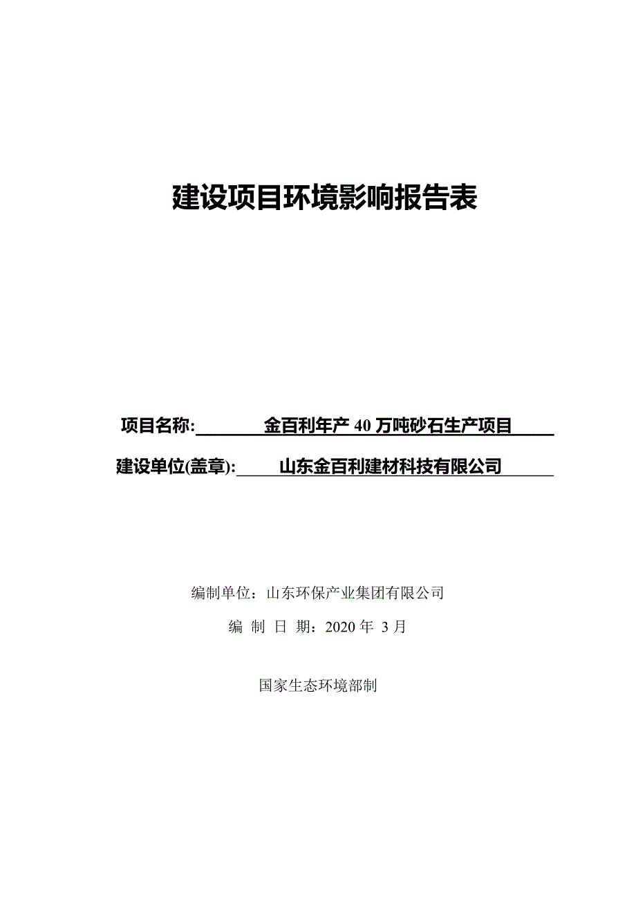 金百利年产40万吨砂石生产项目环境影响报告表_第1页