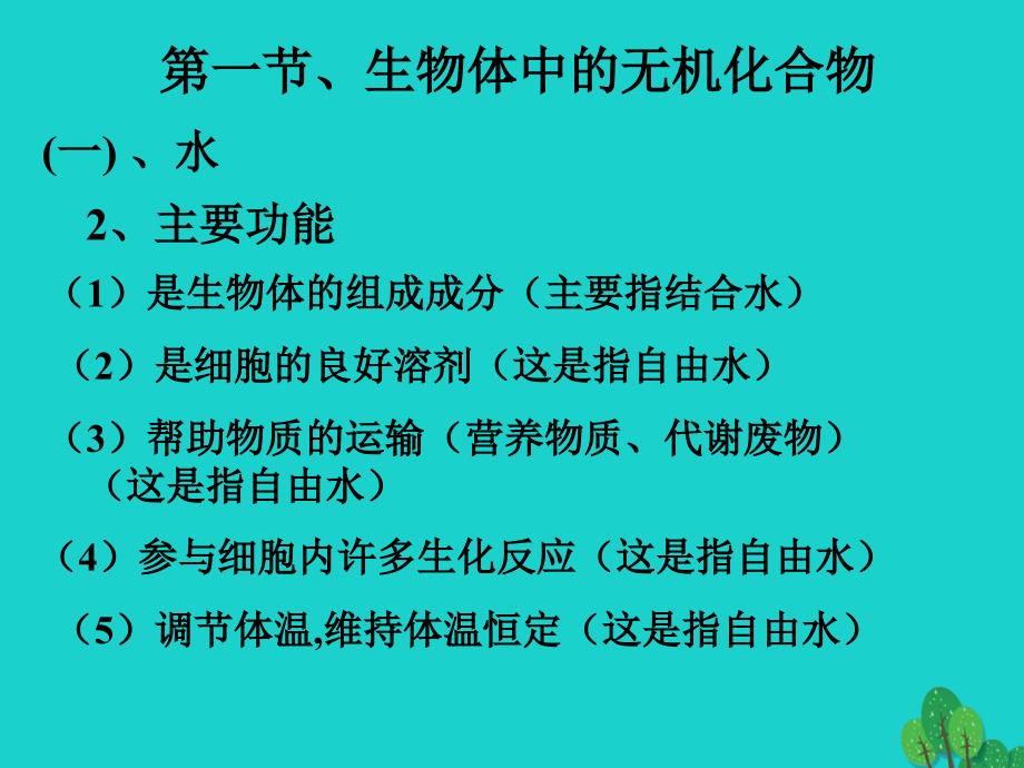 2017高中生物 第一册 第二章 生命的物质基础课件2 沪科版_第4页