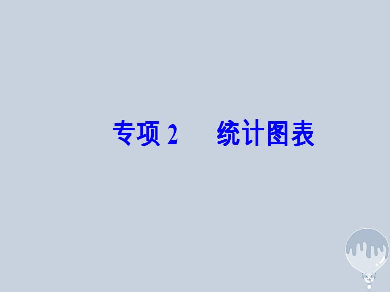 2018年高考地理二轮复习 专题十二 专项2 统计图表课件 新人教版_第2页