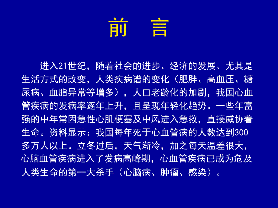 常见心血管疾病的保健知识讲座资料讲解_第3页