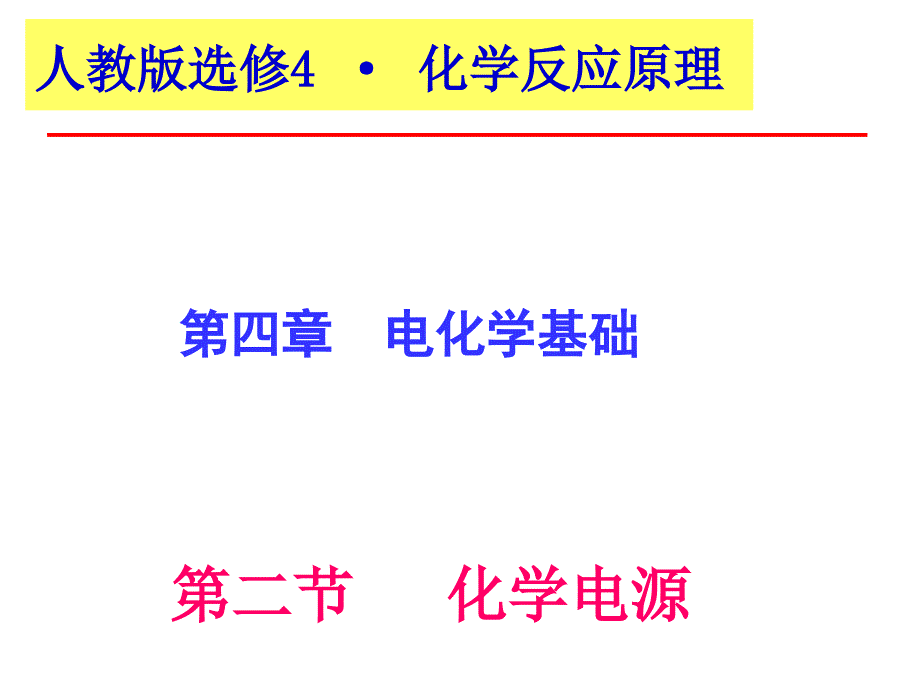 化学：第四章第三节《电解池》课件_第1页