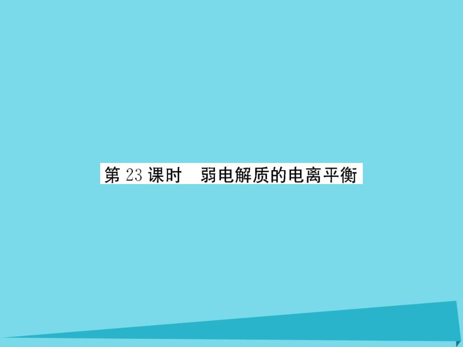 （新课标）2017届高三化学一轮总复习 第8章 水溶液中的离子平衡（第23课时）弱电解质的电离平衡课件_第2页