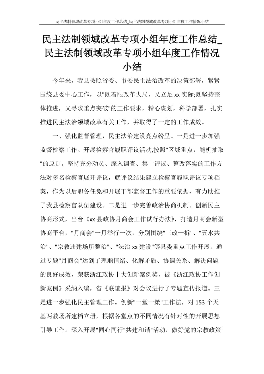 民主法制领域改革专项小组年度工作总结_民主法制领域改革专项小组年度工作情况小结_第1页