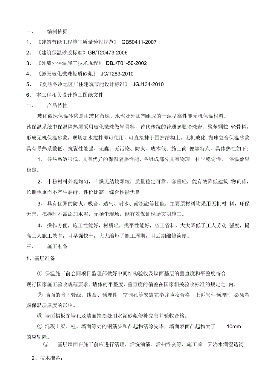 外墙玻化微珠保温砂浆施工方案(2)_第3页