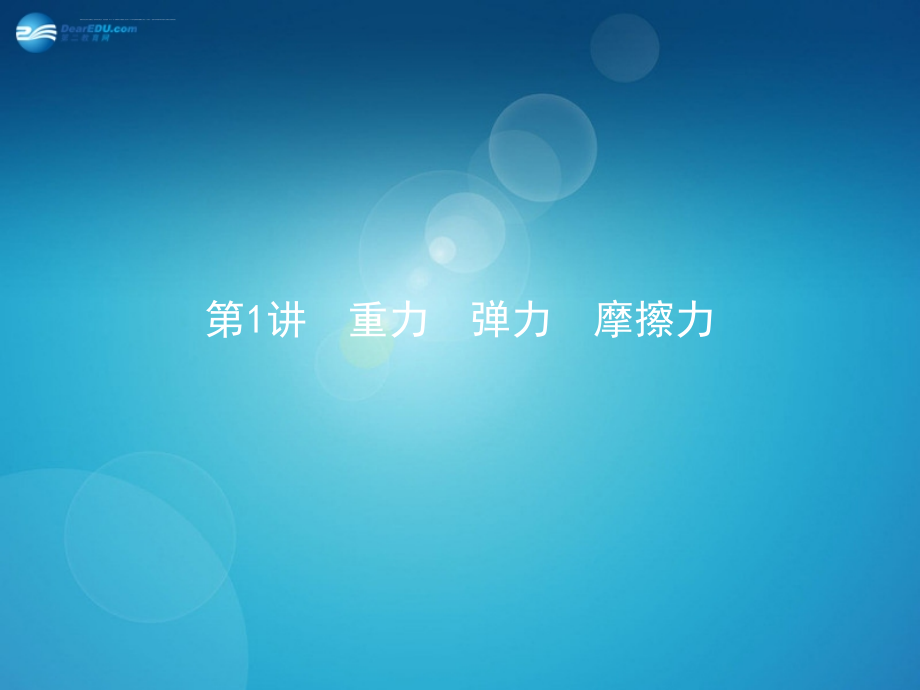 高考物理一轮复习 2.1 重力 弹力 摩擦力课件 新人教版_第1页