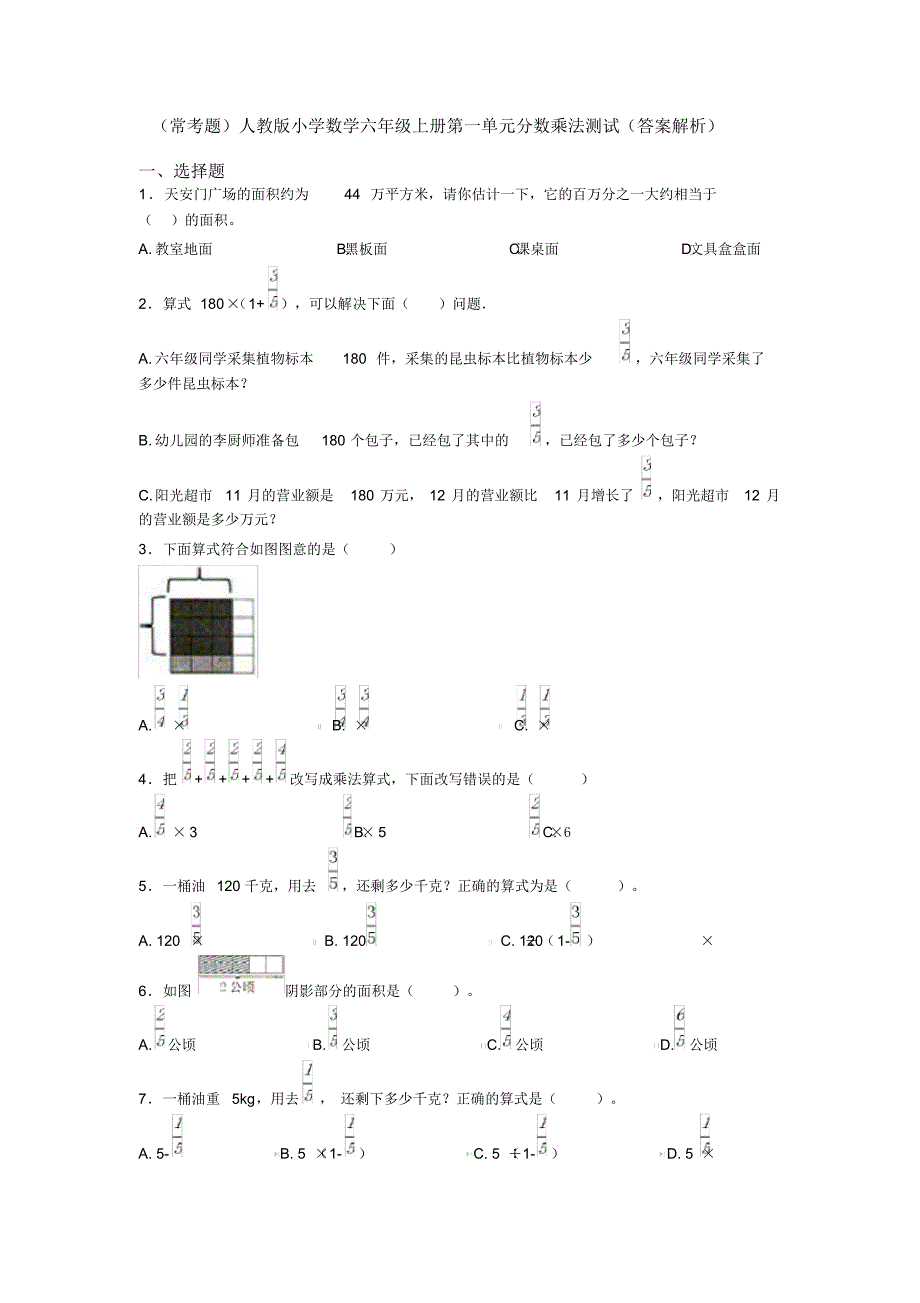 (常考题)人教版小学数学六年级上册第一单元分数乘法测试(答案解析)_第1页