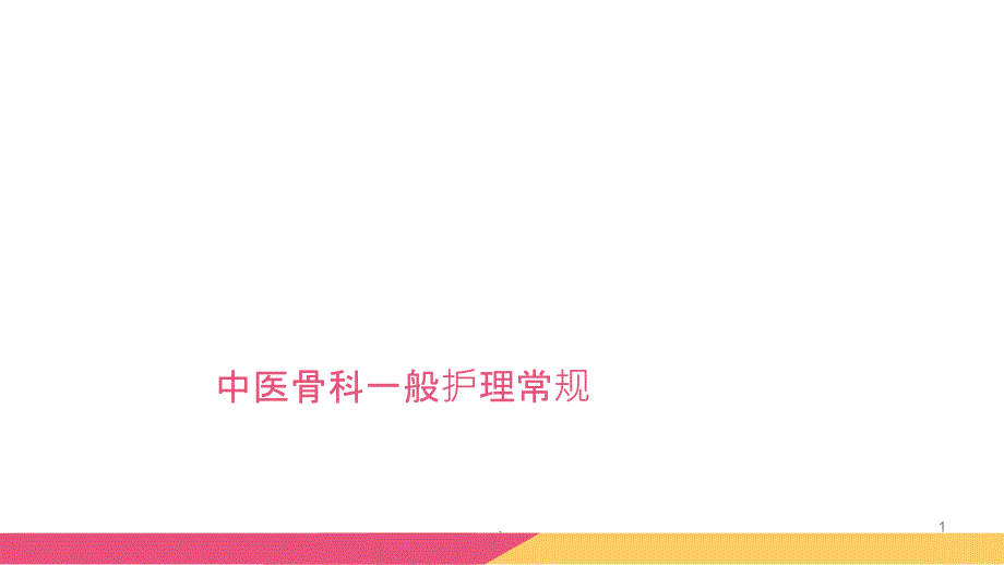 中医骨科一般护理常规PPT课件_第1页