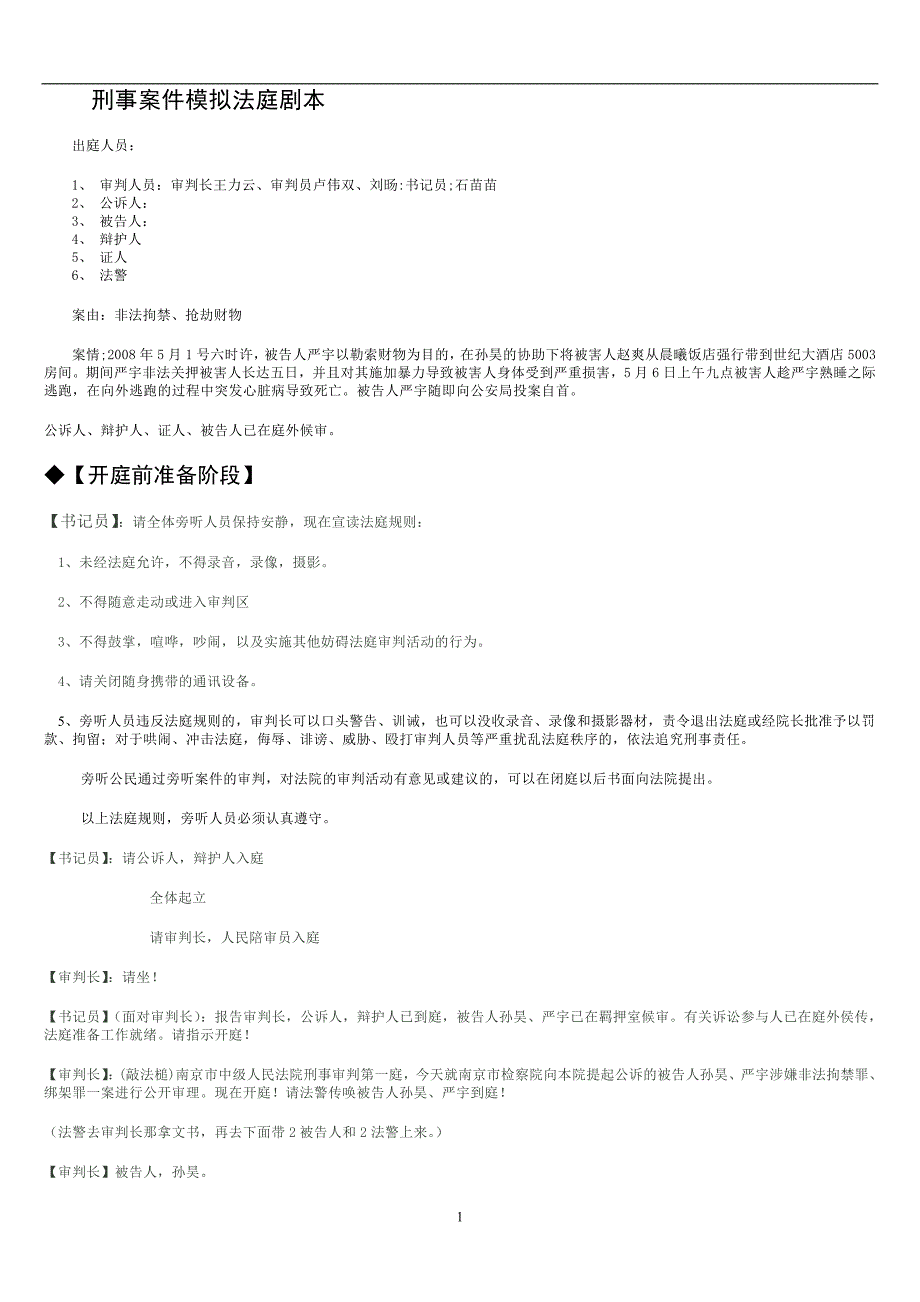 （2020年7月整理）刑事案件模拟法庭剧本.doc_第1页