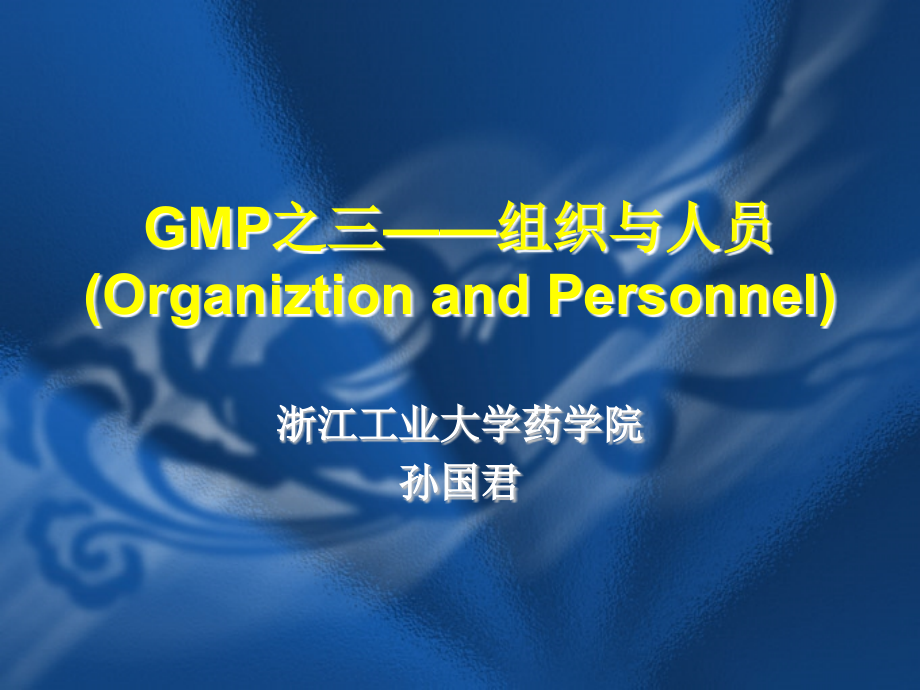 GMP之三——组织与人员培训资料_第1页